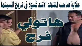 حكاية صاحب المشهد الأشد قسوة في تاريخ السينما العربية هاتولي فرج فيلم الكرنك بطولة سعاد حسني 