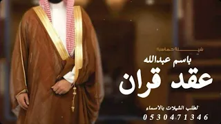 شيله عقد قران حماسيه باسم عبدالله  حصريا     دندن الهاجس شيله عقد قران طرب دندنها