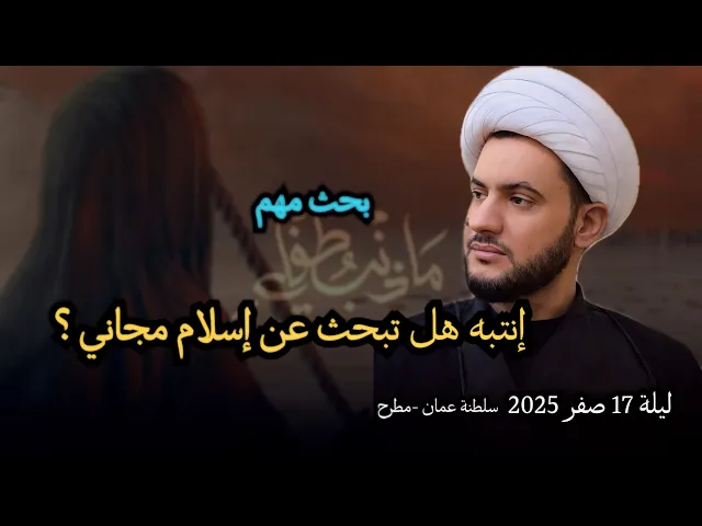 ⁣الاسلام المجاني والاسلام المشروط | #الشيخ_سلام_العسكري 