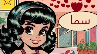 قصة الاميرة الصغير سما 