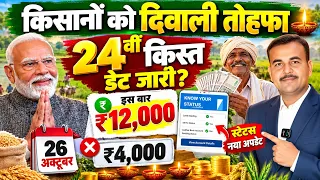PM Kisan 24th Installment Date 2026 | किसानों को ₹12,000 का दिवाली तोहफा? 😱