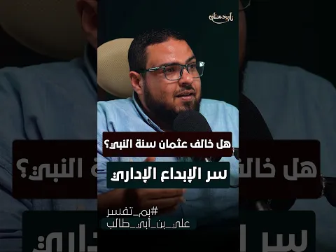 بم تفسر؟ هل خالف عثمان بن عفان سنة النبي ﷺ | بودكاست تاريخستان #Shorts