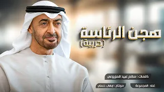 هجن الرئاسة     حربية      غناء   المجموعة   حصريا         دندنها