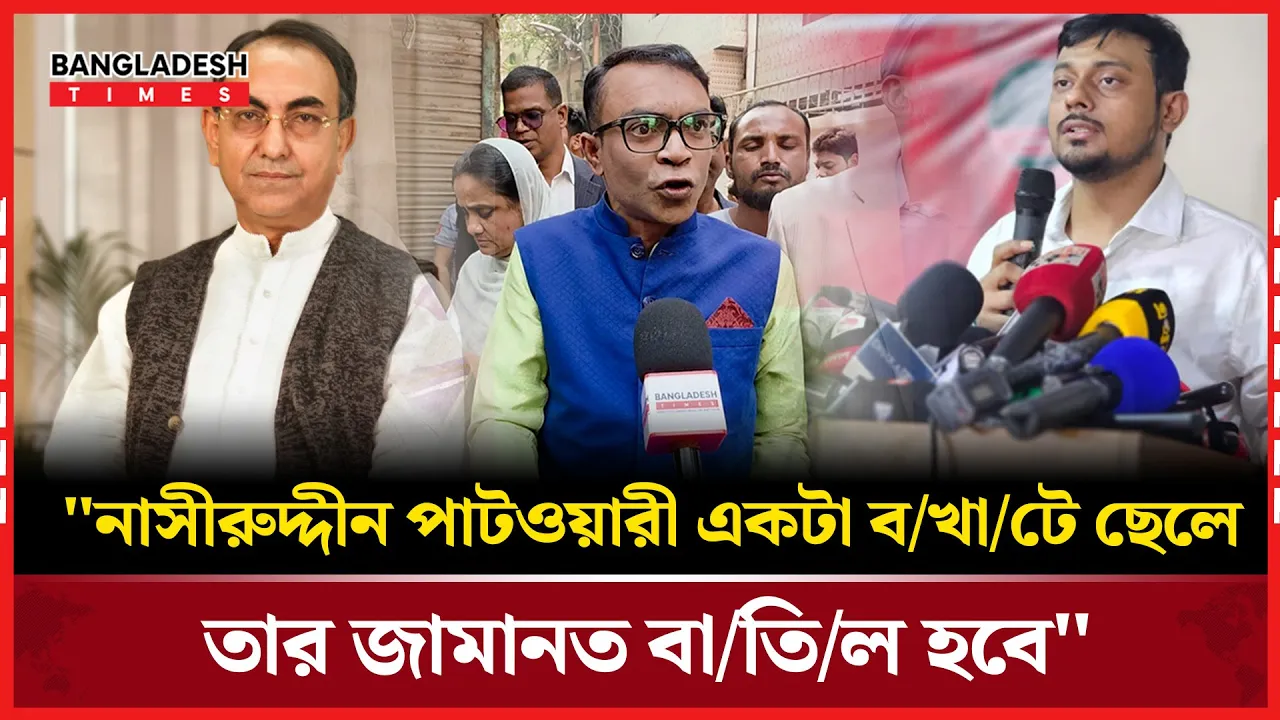 পাটওয়ারীকে নিয়ে যা বললেন মির্জা আব্বাসের কর্মী