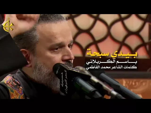 بيدي سبحة | الرادود باسم الكربلائي