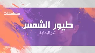 مسلسل    طيور الشمس    هشام سليم   شيرين   عبدالمنعم مدبولي    تتر البداية دندنها