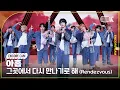 Download Lagu [4K] 아홉 '그곳에서 다시 만나기로 해 (Rendezvous)' 뮤직뱅크 1위 앵콜직캠(AHOF Encore Facecam) @뮤직뱅크(Music Bank) 250711