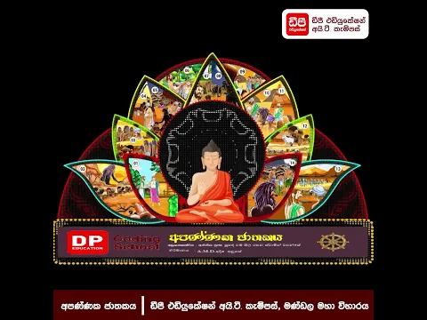 මණ්ඩලමහා විහාරය ඩීපී එඩියුකේෂන් අයි.ටී. කැම්පස්හි ඒ.එම්.ඩී.ඒ. අනුහස් සිසුවා නිර්මාණය කල ඩිජිටල් තොරණ