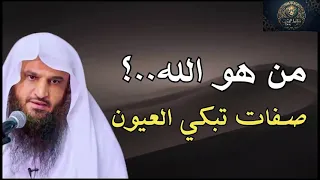 من هو الله؟ تأمل صفات الله التي تهز القلوب الشيخ عبد الرزاق البدر