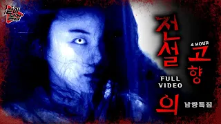 🔴LIVE  오싹오싹 여름철💥 ‘전설의 고향‘👻이 돌아왔다! 연속 방송🔥#공포#전설#전설의고향
