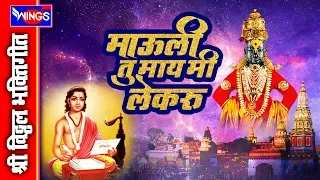  mauli tu may mi lekaru vitthal bhakti geet