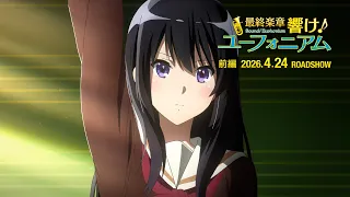 YouTube影片, 內容是最終樂章 吹響吧!上低音號 前篇 的 預告影片