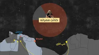كتائب مصراتة    ما هي هذه الكتائب   وكيف دخلت  معركة  طرابلس  وما مصدر  قوت ها  دندنها