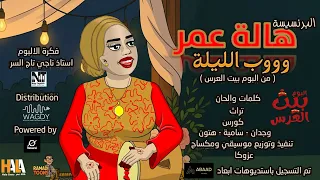 هالة عمر وووب الليلة البوم بيت العرس Hala Omer Wob Allela Album Bait Aleris 2025 