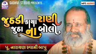 juthdi kaya rani jutha na bolo narayan swami bhajan 