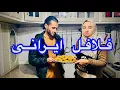 (ولاگ آشپزی اسرا  ) آماده کردنی فلافل ایرانی 👍🙏