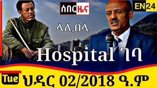 Ethiopia News ህዳር 02 2018 Fano Amhara ወሳኝ መረጃ አለ እስከመጨረሻው ያድምጡ ዛሬ Ethiopia Top Mereja Nov 11 2025 