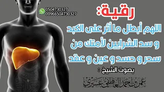 رقية أمراض الكبد وتصلب الشرايين الشيخ عمر العاطفي 