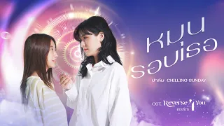  ost reverse 4 you the series palm chilling sunday official mv 