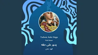 فهد معن يدور على حقه 