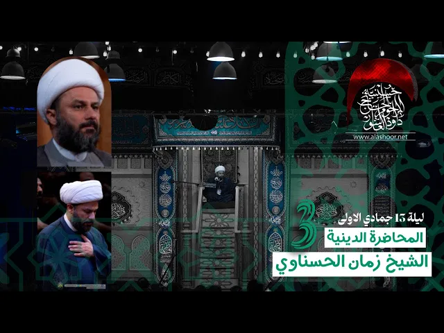 ⁣المحاضرة الدينية | الخطيب الشيخ  زمان الحسناوي - 3 الفاطمية 1447 هجري