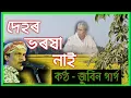 Download Lagu Dehor Bharaxa Nai : Jubin Garg : দেহৰ ভৰষা নাই : জুবিন গাৰ্গ : @copy right : seuji axom :Mr PK.