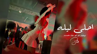 اغاني تيك توك   احلى ليلة احلى ناس   ترند تيك توك   مطلوبه اكثر شي   دندنها