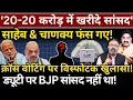 Download Lagu '20-20 करोड़ में खरीदे सांसद' साहेब \u0026 चाणक्य फंसे! क्रॉस वोटिंग पर विस्फोटक खुलासा! Ashok Wankhede