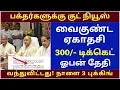 Lagu Breaking News : Vaikunda Ekadesi 300/- | February 2026 Month All Tickets Release | Good news
