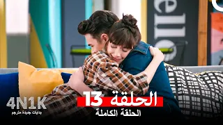 البدايات الجديدة الحلقة 13 Arabic Dubbed 