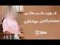 Download Lagu قوربانییەکی نەشتەرگەری جوانکاری باسی رووداوەکە دەکات