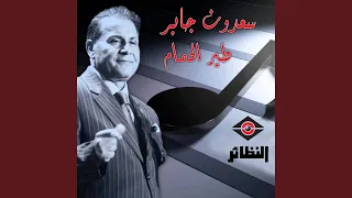 هلا يا عين دندنها