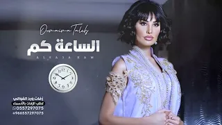 اغنية الساعة كم أميمة طالب جديد 2025 