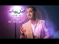 Download Lagu ألف ليلة و ليلة - Alf Leila we Leila | علي المديدي - ALI EL MEDYDY