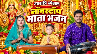 नवरात्रि स्पेशल 2026 नॉनस्टॉप माता रानी के भजन | Nonstop Mata Rani Bhajan | Durga Maa Bhajan