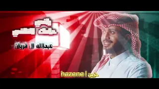 راضي دامك القاضي عبدالله آل فروان بطيء قوووه لايفوتك 