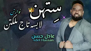 ستهن لابسه تاج ملكتن عادل حسن اغاني سودانيه 2025 جديد 