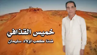 ضنا كعب اولاد سليمان 2023 