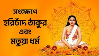  harichand thakur and matua religion 
