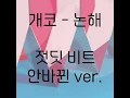 개코 논해 - 저스디스 비트 안바뀐 ver.