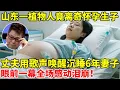 Download Lagu 2013年,山东一植物人竟离奇怀孕生子!丈夫用歌声唤醒沉睡6年妻子,全场感动泪崩【王芳王为念访谈】