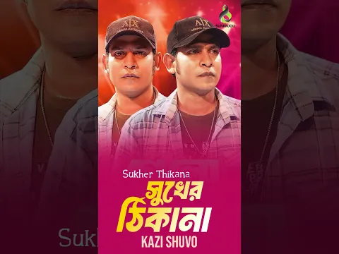 সুখের ঠিকানা | Shukher Thikana | Kazi Shuvo | Bangla Song | #shorts