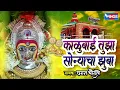 Download Lagu काळूबाई तुझा सोन्याचा झुबा - काळूबाई भक्तीगीत | Kalubai Tujha Sonyacha | Kalubai Song | Marathi
