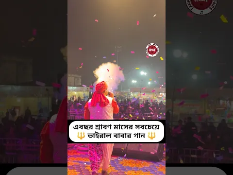 শ্রাবণী মেলার হিট গান।।ওঁম নমঃ শিবায়ঃ।। আমার বাবা পাগলা বাবা।। #tanmaykarandfriends #omnamahshivaya