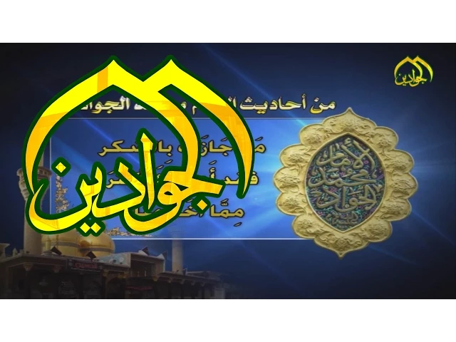 ⁣احاديث الامام الجواد (عليه السلام) -  قناة الجوادين