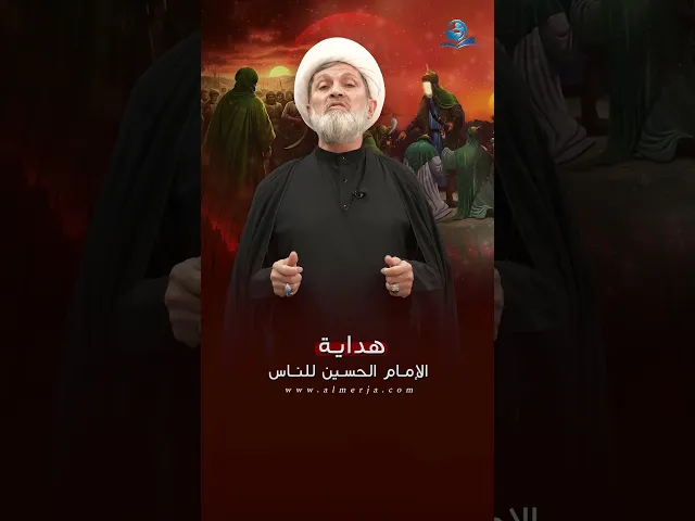 ⁣هداية الإمام الحسين للناس