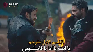 نهضة أورهان الحلقة 3 البداية النارية والقسم الأول مترجم بالعربية 