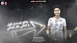 مهرجان انا ابن ابويا و امي  عصام صاصا حمو الطيخا دندنها