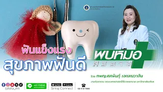 ฟันที่มีสุขภาพดีจะมีลักษณะอย่างไร