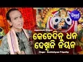 Download Lagu Kete Dinu Dhana Dekhini Nayana - Odia Bhajan କେତେ ଦିନୁ ଧନ | Dukhishyam Tripathy | Sidharth Bhakti
